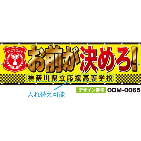【別注】名入れ応援幕（横型） お前が決めろ！ VICTORY （黄） ODM-0065【受注生産】