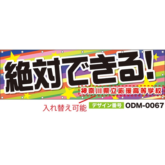 【別注】名入れ応援幕（横型） 絶対できる！ ODM-0067【受注生産】
