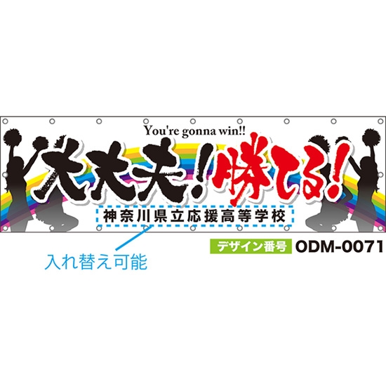 【別注】名入れ応援幕（横型） 大丈夫！勝てる！ You're gonna win！ （白） ODM-0071【受注生産】