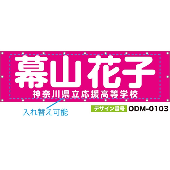 【別注】名入れ応援幕(横型) 無地 柄なし (ピンク) ODM-0103【受注生産】