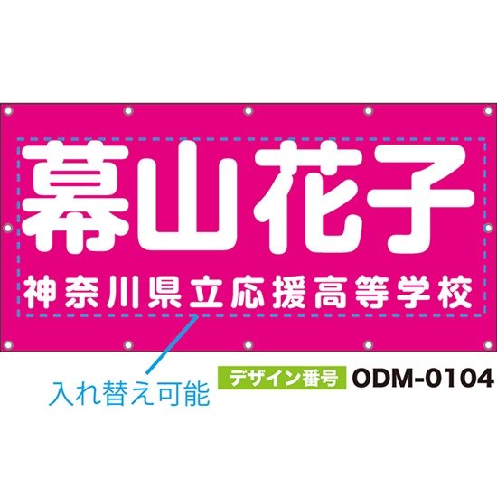 【別注】名入れ応援幕(四角型) 無地 柄なし (ピンク) ODM-0104【受注生産】