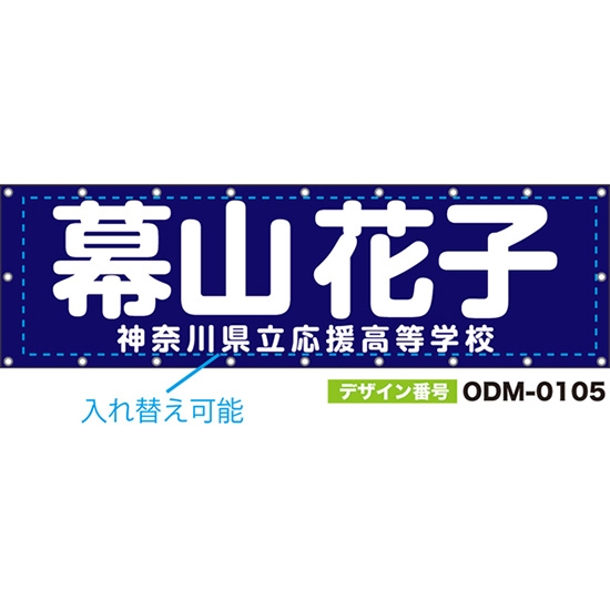 【別注】名入れ応援幕(横型) 無地 柄なし (紺) ODM-0105【受注生産】