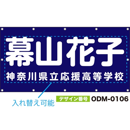 【別注】名入れ応援幕(四角型) 無地 柄なし (紺) ODM-0106【受注生産】