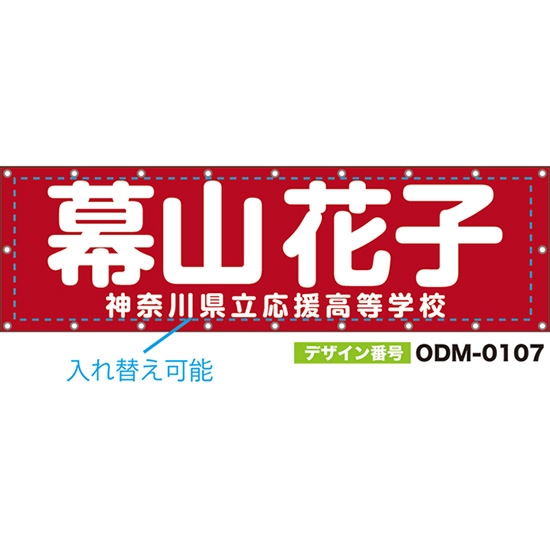 【別注】名入れ応援幕(横型) 無地 柄なし (赤) ODM-0107【受注生産】
