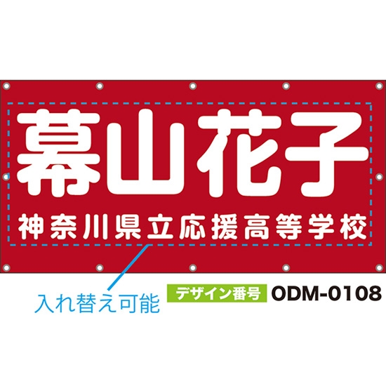 【別注】名入れ応援幕(四角型) 無地 柄なし (赤) ODM-0108【受注生産】