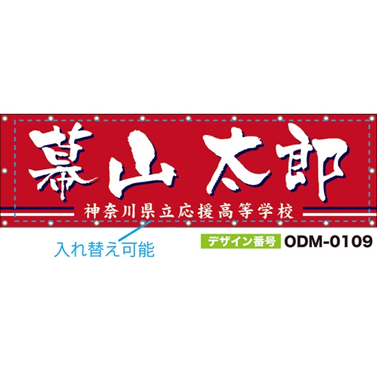 【別注】名入れ応援幕(横型) 2本線 (赤) ODM-0109【受注生産】