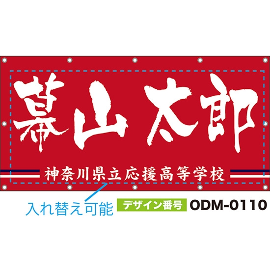 【別注】名入れ応援幕(四角型) 2本線 (赤) ODM-0110【受注生産】