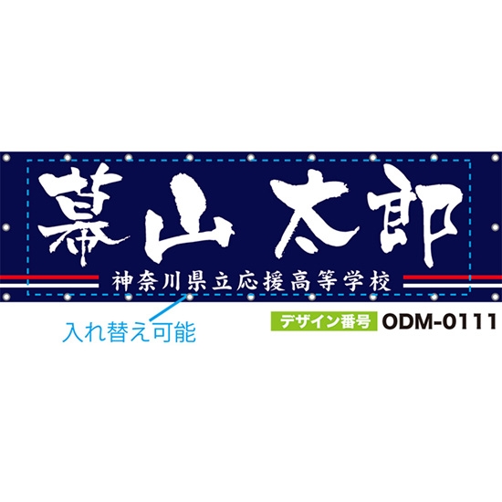 【別注】名入れ応援幕(横型) 2本線 (紺) ODM-0111【受注生産】