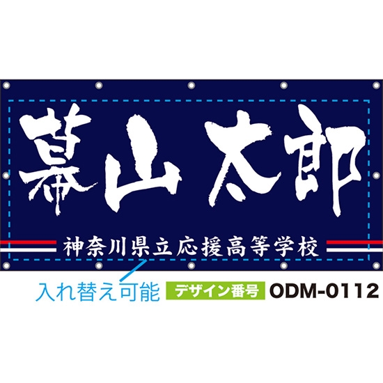 【別注】名入れ応援幕(四角型) 2本線 (紺) ODM-0112【受注生産】