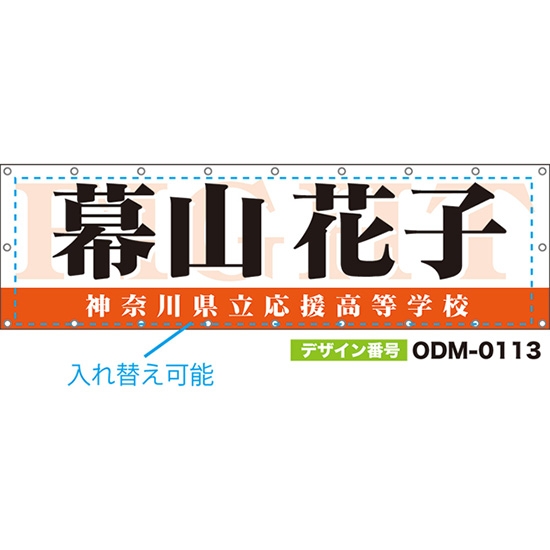 【別注】名入れ応援幕(横型) FIGHT (橙) ODM-0113【受注生産】
