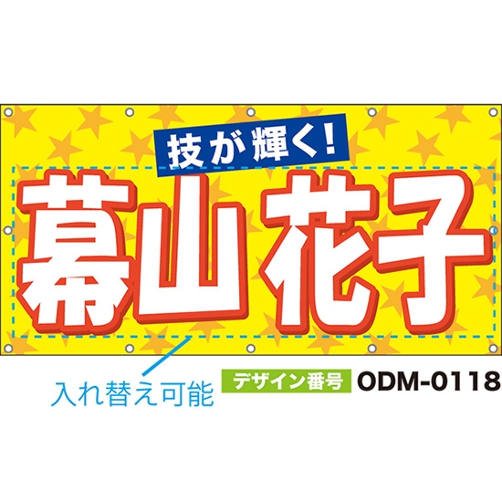 【別注】名入れ応援幕(四角型) 技が輝く! (黄) ODM-0118【受注生産】