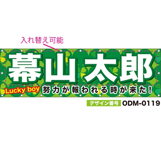 【別注】名入れ応援幕(横型) Lucky boy 努力が報われる時が来た! (緑) ODM-0119【受注生産】