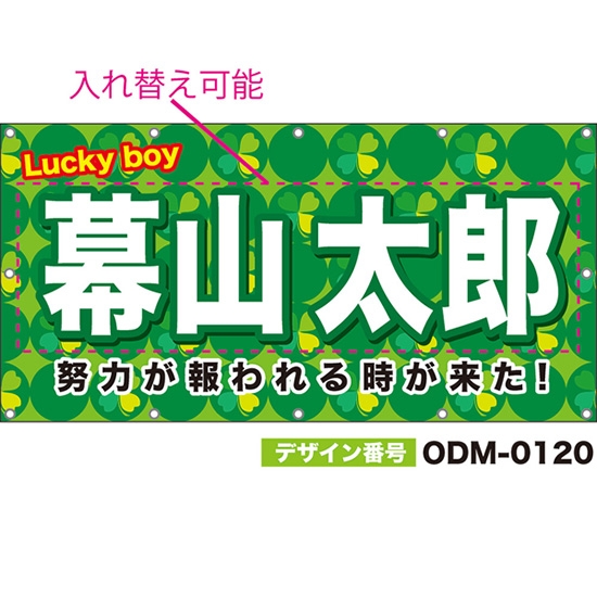【別注】名入れ応援幕(四角型) Lucky boy 努力が報われる時が来た! (緑) ODM-0120【受注生産】