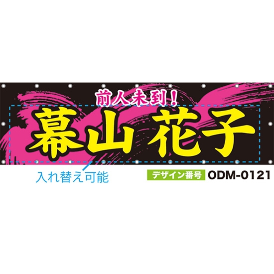 【別注】名入れ応援幕(横型) 前人未到! (黒) ODM-0121【受注生産】