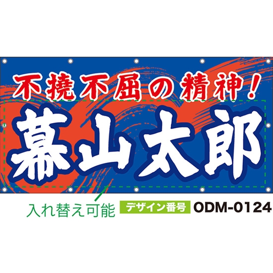 【別注】名入れ応援幕(四角型) 不撓不屈の精神! (青) ODM-0124【受注生産】