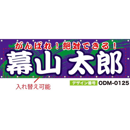 【別注】名入れ応援幕(横型) がんばれ!絶対できる! (紫) ODM-0125【受注生産】