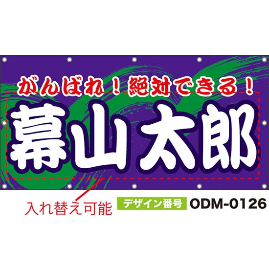 【別注】名入れ応援幕(四角型) がんばれ!絶対できる! (紫) ODM-0126【受注生産】