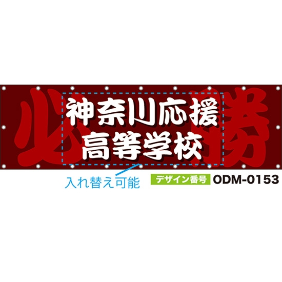【別注】名入れ応援幕(横型) 必勝 (赤茶) ODM-0153【受注生産】