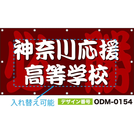 【別注】名入れ応援幕(四角型) 必勝 (赤茶) ODM-0154【受注生産】