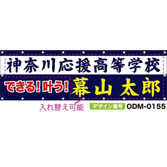 【別注】名入れ応援幕(横型) できる!叶う! (紺) ODM-0155【受注生産】