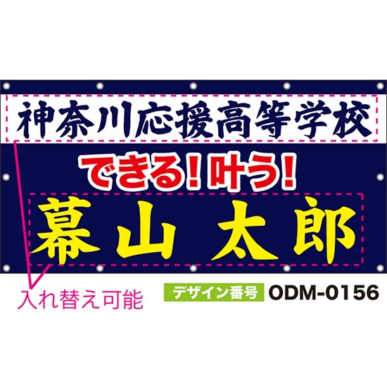 【別注】名入れ応援幕(四角型) できる!叶う! (紺) ODM-0156【受注生産】