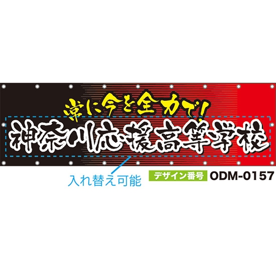 【別注】名入れ応援幕(横型) 常に今を全力で! (黒・赤) ODM-0157【受注生産】