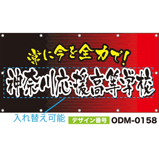 【別注】名入れ応援幕(四角型) 常に今を全力で! (黒・赤) ODM-0158【受注生産】