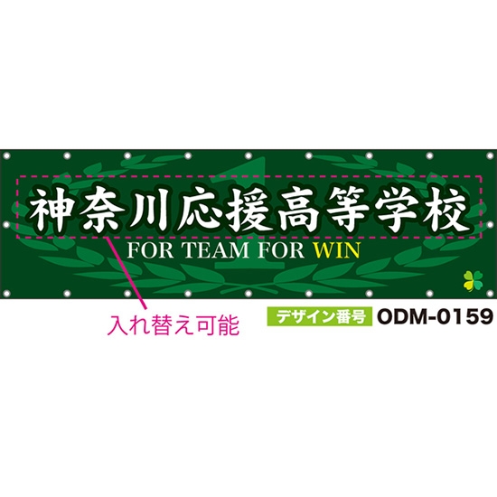 【別注】名入れ応援幕(横型) FOR TEAM FOR WIN (緑) ODM-0159【受注生産】