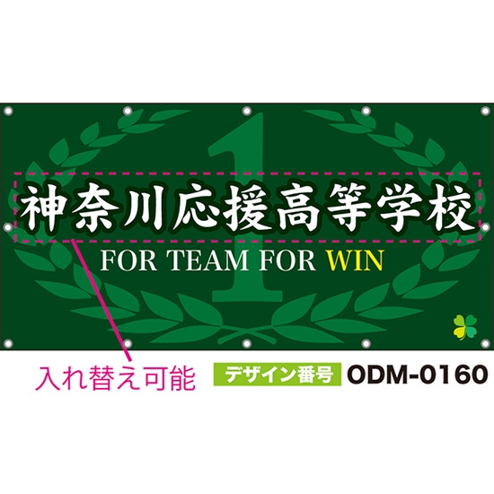 【別注】名入れ応援幕(四角型) FOR TEAM FOR WIN (緑) ODM-0160【受注生産】