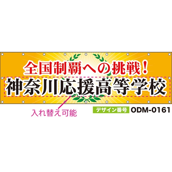 【別注】名入れ応援幕(横型) 全国制覇への挑戦! (橙) ODM-0161【受注生産】