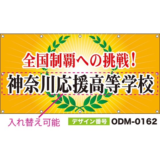 【別注】名入れ応援幕(四角型) 全国制覇への挑戦! (橙) ODM-0162【受注生産】