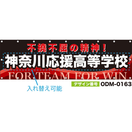 【別注】名入れ応援幕(横型) 不撓不屈の精神! FOR TEAM FOR WIN (黒) ODM-0163【受注生産】