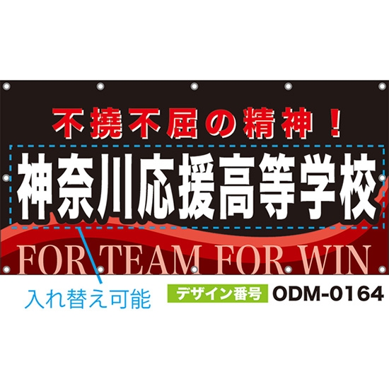 【別注】名入れ応援幕(四角型) 不撓不屈の精神! FOR TEAM FOR WIN (黒) ODM-0164【受注生産】