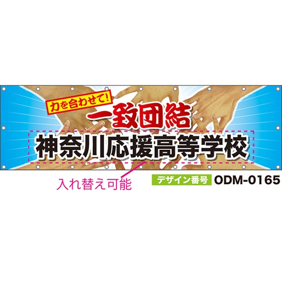 【別注】名入れ応援幕(横型) 力を合わせて!一致団結 (水色) ODM-0165【受注生産】