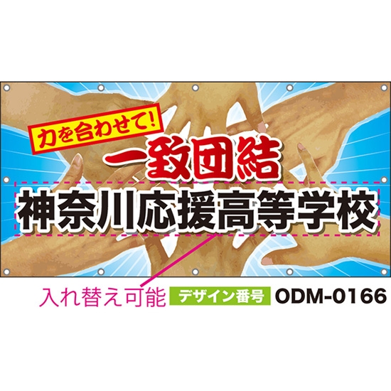 【別注】名入れ応援幕(四角型) 力を合わせて!一致団結 (水色) ODM-0166【受注生産】