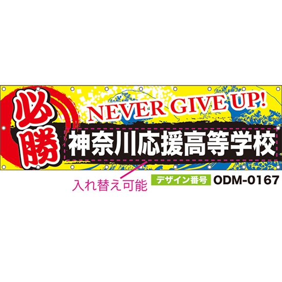 【別注】名入れ応援幕(横型) 必勝 NEVER GIVE UP! (黄) ODM-0167【受注生産】