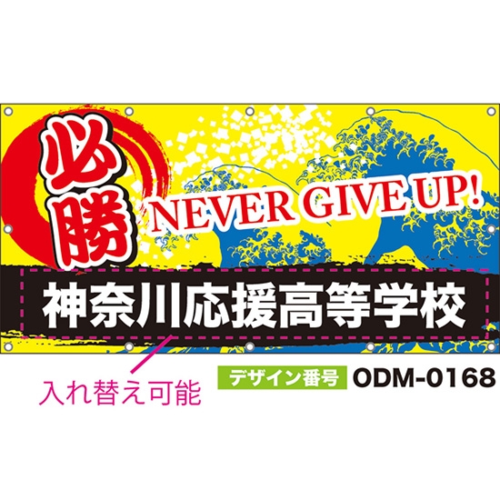 【別注】名入れ応援幕(四角型) 必勝 NEVER GIVE UP! (黄) ODM-0168【受注生産】