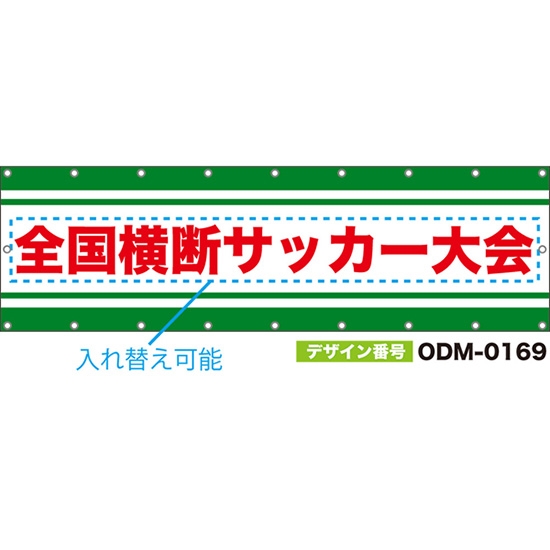 【別注】名入れ応援幕(横型) 緑線 (白・緑) ODM-0169【受注生産】