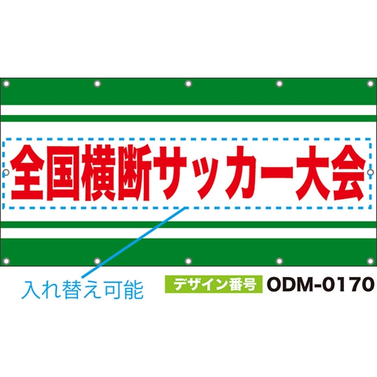 【別注】名入れ応援幕(四角型) 緑線 (白・緑) ODM-0170【受注生産】