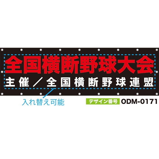 【別注】名入れ応援幕(横型) 無地 柄なし (黒) ODM-0171【受注生産】