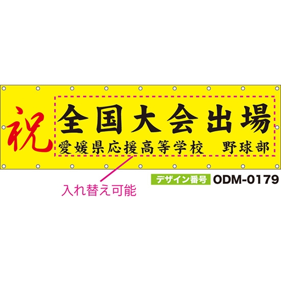 【別注】名入れ応援幕(横型) 祝 (黄) ODM-0179【受注生産】