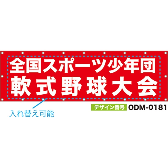 【別注】名入れ応援幕(横型) 無地 柄なし (赤) ODM-0181【受注生産】