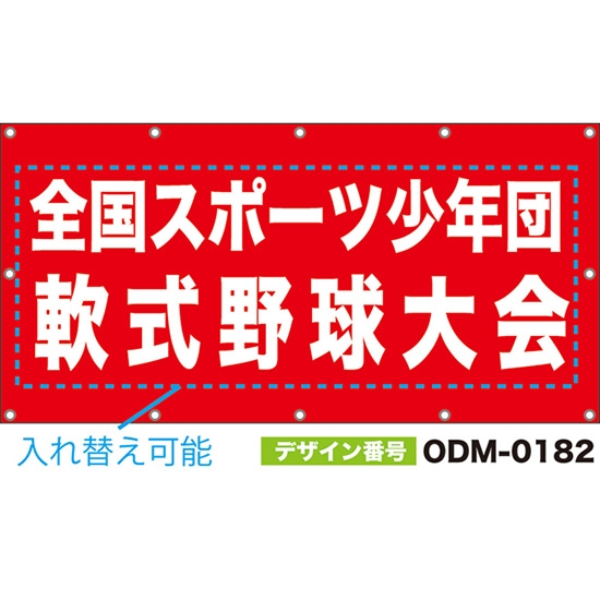 【別注】名入れ応援幕(四角型) 無地 柄なし (赤) ODM-0182【受注生産】