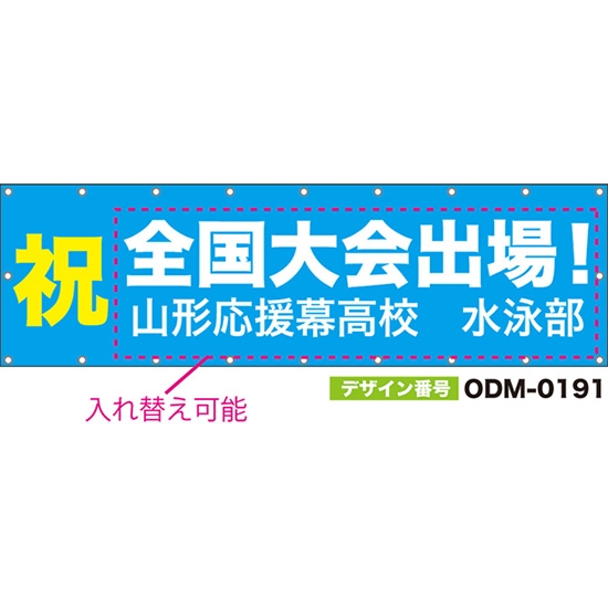 【別注】名入れ応援幕(横型) 祝 (水色) ODM-0191【受注生産】