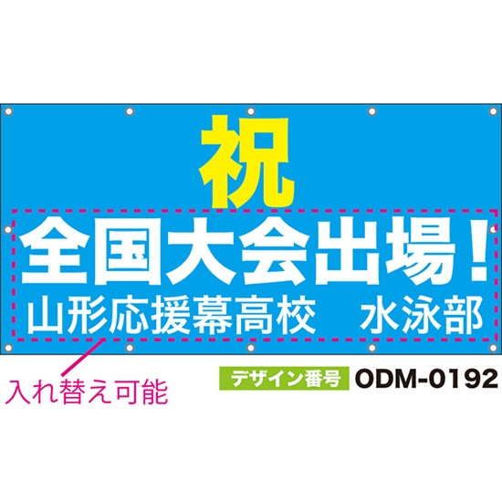 【別注】名入れ応援幕(四角型) 祝 (水色) ODM-0192【受注生産】