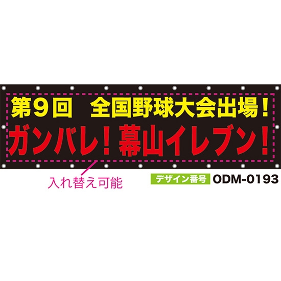 【別注】名入れ応援幕(横型) 無地 柄なし (黒) ODM-0193【受注生産】