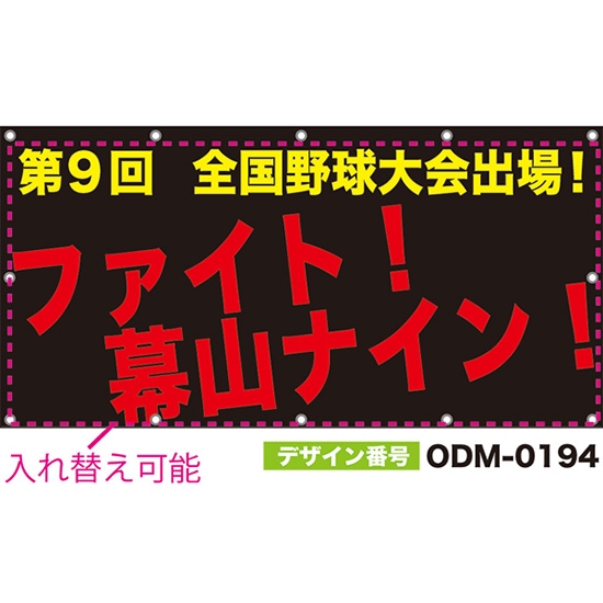 【別注】名入れ応援幕(四角型) 無地 柄なし (黒) ODM-0194【受注生産】