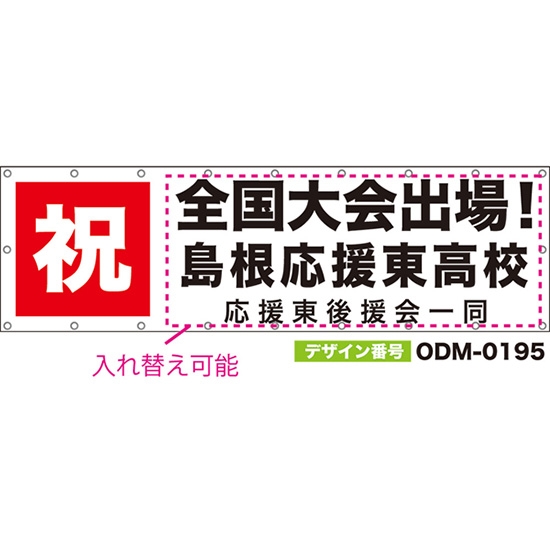 【別注】名入れ応援幕(横型) 祝 (白) ODM-0195【受注生産】