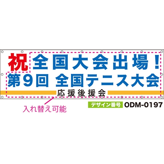 【別注】名入れ応援幕(横型) 祝 橙線 (白) ODM-0197【受注生産】