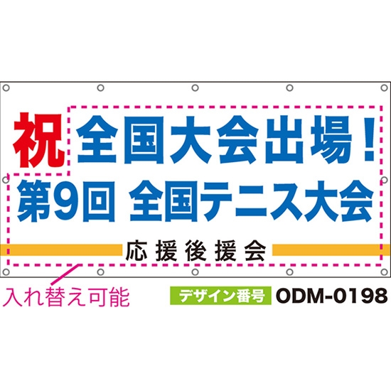 【別注】名入れ応援幕(四角型) 祝 橙線 (白) ODM-0198【受注生産】